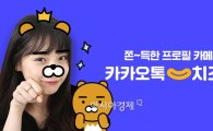 카카오, 프로필 꾸미기 돕는 카메라 앱 '카카오톡 치즈' 출시