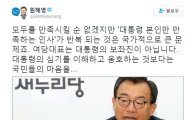 더민주 원혜영 의원 “대통령 본인만 만족하는 인사 반복은 국가적인 문제다”