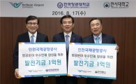인천공항, 4개 대학에 발전기금 4억원 전달