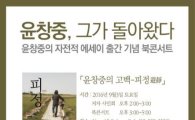 ‘인턴 성추행’ 윤창중, 자서전 출간…북콘서트로 활동 재개