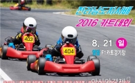 전남도지사배 카트대회, 21일 F1경기장에서 개최
