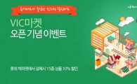 우리카드, 롯데빅마켓 할인 이벤트…"15개 상품 최대 10% 할인"