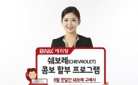 BNK캐피탈, 쉐보레 60개월 장기 할부상품 판매