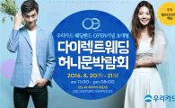 우리카드, '웨딩밴드' 알뜰 웨딩 박람회 개최