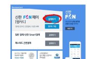 신한카드, 'PC용 판(FAN)페이' 서비스 오픈