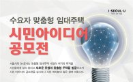 SH공사, 맞춤형 임대주택 아이디어 공모전 개최 