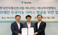 "인공지능이 자산관리를?"…하나카드, 한국전자통신연구원과 업무협약
