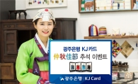 광주은행KJ카드로 준비하는 풍성한 한가위! 더욱 풍성한 혜택!