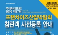 국내 프랜차이즈 창업 정보 한 자리서…25일 '제37회 프랜차이즈산업박람회' 개최