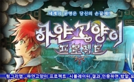 헝그리앱, '하얀고양이 프로젝트' 시뮬레이터 결과 인증하면 밥알 포인트 지급