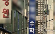 강남·서초 불법 심야교습 학원 7곳 적발