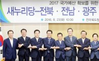 [포토]새누리당,전북도ㆍ전남도ㆍ광주시 예산정책협의회 개최