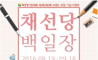 채선당, 삼행시 백일장 이벤트 진행