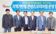광주대-광주정보문화산업진흥원, 광주콘텐츠코리아랩 MOU