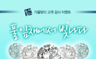 풀잎채, '다이아몬드 1캐럿' 경품 증정 행사 진행