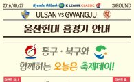 울산, 27일 동구·북구데이에 시즌 최다 관중 도전