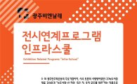 전남대 미술학과, 광주비엔날레 연계 인프라스쿨 개최