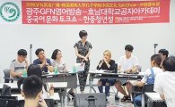 호남대 공자학원, GFN 중국어토크쇼 ‘韓中청년설’공개방송 