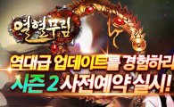인기 무협 RPG '열혈무림' 대규모 시즌2 업데이트 사전예약 시작