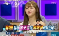‘라디오스타’ 유아 “롤모델, 복면가왕 출연 후 유재석에서 김구라로 바뀌어”