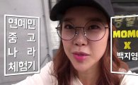 모모콘, '연예인 중고나라 체험기' 백지영편 네이버 '뿜TV'에 공개