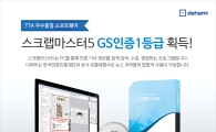 다하미커뮤니케이션즈, 스크랩마스터5 GS인증 획득