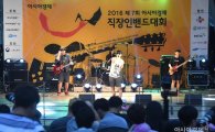 [포토]2016 제7회 아시아경제 직장인밴드대회 개최 