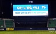 [포토]우천 노게임 알리는 잠실구장 전광판