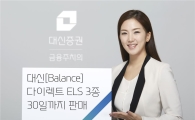 대신證, 다이렉트 ELS 3종 출시…"주말 청약 가능"