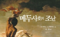 [신간안내] 메두사호의 조난 