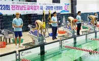 전남도교육청, 제23회 교육감기 시군대항 수영대회 개최