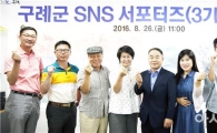 구례군, SNS 홍보는 우리에게 맡기세요~