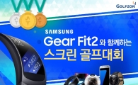 골프존 "삼성 기어 핏2와 함께 골프대회를~"