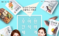 청정원 정원e샵, '츄앤 선물박스' 기획전 진행