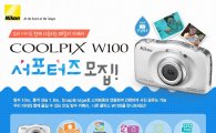 니콘, 'COOLPIX W100' 서포터즈 모집…내달 12일까지