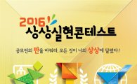 KT&G, ‘2016 상상실현 콘테스트’참가자 모집