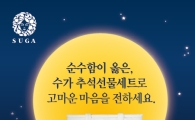 흥국에프엔비, ‘수가 추석 선물세트’ 선봬