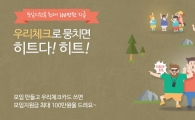 우리카드, '뭉치면 히트' 이벤트…"5명이 100만원 쓰면 캐시백 받는다"
