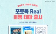 한국후지필름, "포토북 Real 여행 테마 3종 출시"