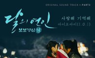 아이오아이, '달의 연인' OST 참여…데뷔 후 첫 OST 도전 
