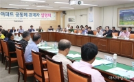 [포토]광주 동구, 아파트 공동체 관계자 설명회 개최