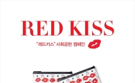 MCM, '레드키스 캠페인' 진행 