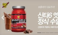 G마켓, 단백질 파우더 '신타6 엣지' 단독 판매