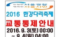 9월3일 '잠수교' 전면 통제…"반포대교로 우회하세요"