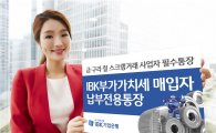 기업은행, 'IBK부가가치세 매입자 납부전용통장' 출시