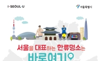 "서울 대표 한류명소는 어디?"…20일까지 온라인 투표 이벤트 진행