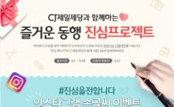 CJ제일제당, 고객참여형 식품 나눔활동 ‘진심 프로젝트’ 실시