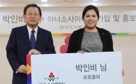 [골프토픽] 박인비, 1억원 기부 "아너 소사이어티 멤버"