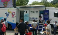 신한은행, 추석 연휴 '이동점포' 운영…"급한 은행업무도 OK"