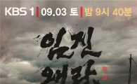 '임진왜란 1592' 최수종·김응수 등 출연료 화제…KBS "배우들에 감사"